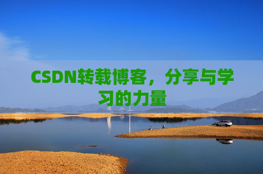 CSDN转载博客，分享与学习的力量